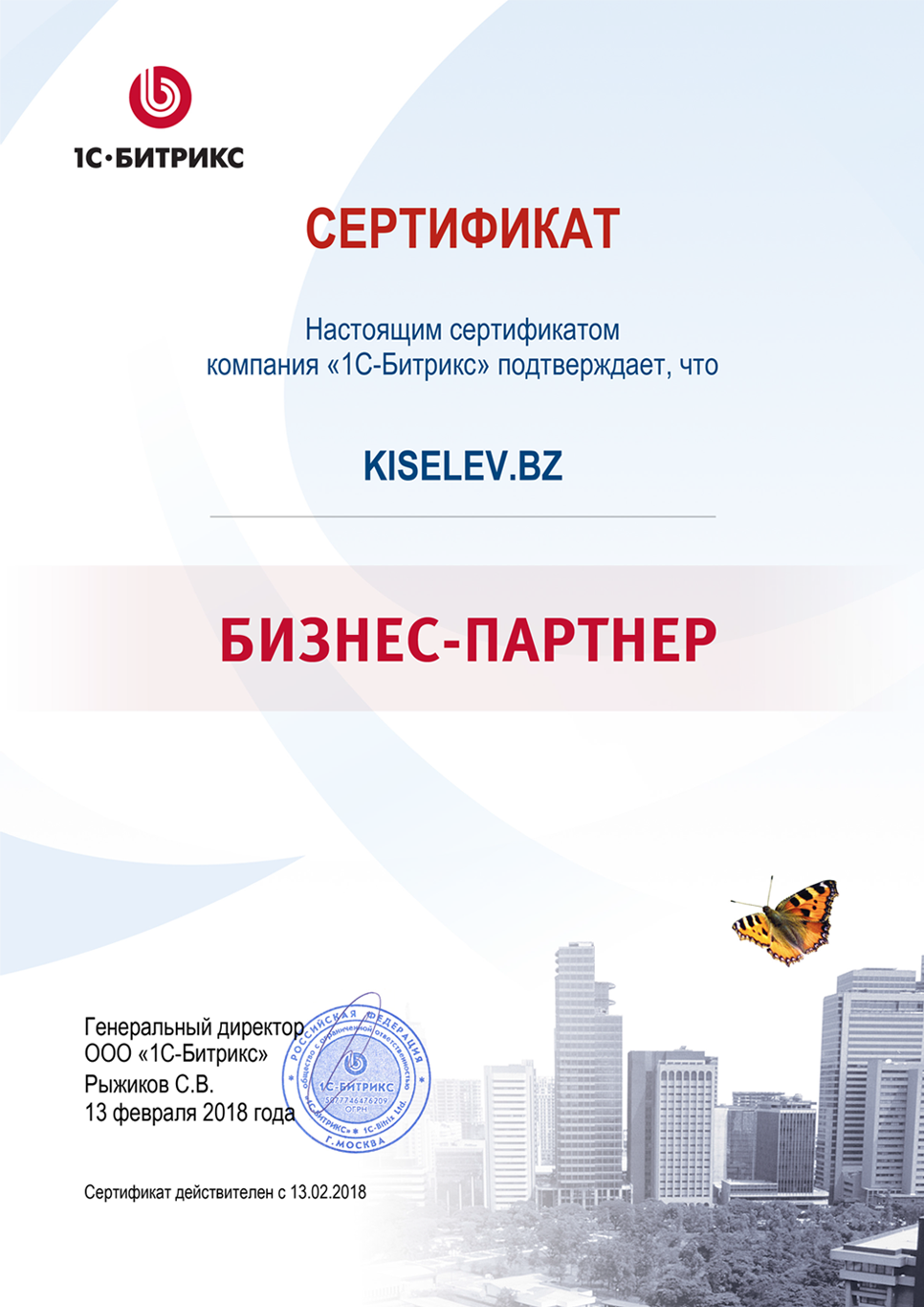 Сертификат партнёра по СРМ системам в Ангарске
